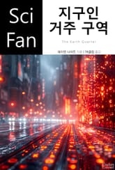 지구인 거주 구역 표지 이미지