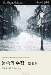 눈 속의 수첩 - 조 뮐러 표지 이미지