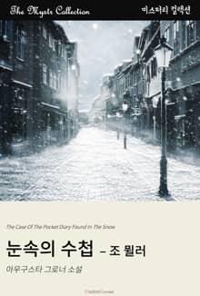눈 속의 수첩 - 조 뮐러