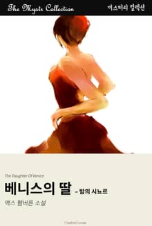 베니스의 딸 - 밤의 시뇨르