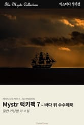 Mystr 럭키팩 - 바다 위 수수께끼 표지 이미지