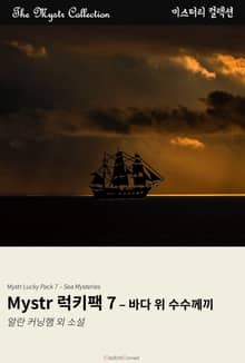 Mystr 럭키팩 - 바다 위 수수께끼