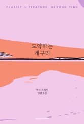 도약하는 개구리 표지 이미지