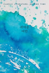 귀여운 여인 표지 이미지