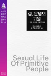 성, 문명의 기원 : 고대 부족의 은밀한 풍습 표지 이미지