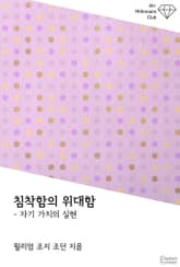 침착함의 위대함 : 자기 가치의 실현 표지 이미지