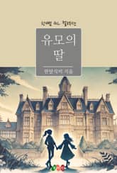 [GL] 유모의 딸 표지 이미지