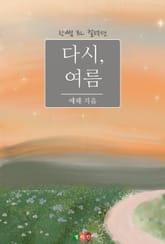 다시, 여름 표지 이미지