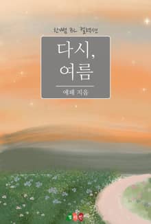 다시, 여름