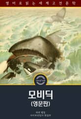 모비딕 / Moby Dick (영문판) 표지 이미지
