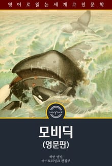 모비딕 / Moby Dick (영문판)