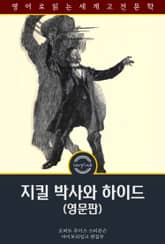 지킬 박사와 하이드 / The Strange Case of Dr. Jekyll and Mr. Hyde (영문판) 표지 이미지