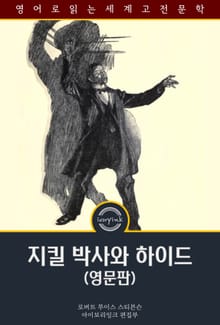 지킬 박사와 하이드 / The Strange Case of Dr. Jekyll and Mr. Hyde (영문판)