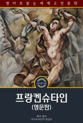 프랑켄슈타인 / Frankenstein Or The Modern Prometheus (영문판) 표지 이미지