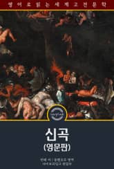 신곡 / Divine Comedy (영문판) 표지 이미지