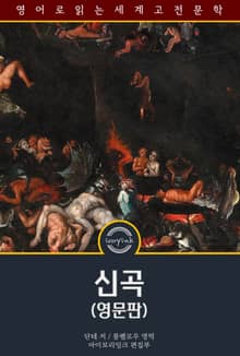 신곡 / Divine Comedy (영문판)