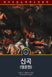 신곡 / Divine Comedy (영문판)