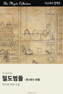 절도범들 - 콘스탄스 던랩