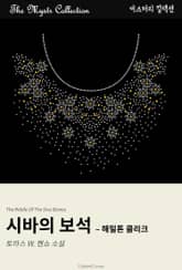 시바의 보석 - 해밀톤 클리크 표지 이미지