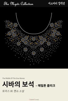 시바의 보석 - 해밀톤 클리크
