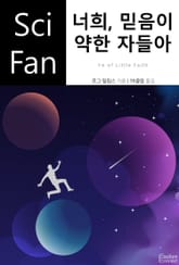 너희, 믿음이 약한 자들아 표지 이미지