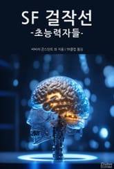 SF 걸작선 - 초능력자들 표지 이미지