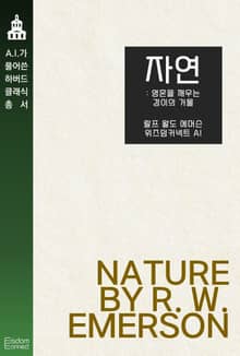 자연 : 영혼을 깨우는 경이의 거울