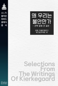 왜 우리는 불안한가 : 선택 앞에 선 실존