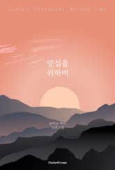 양심을 위하여 표지 이미지