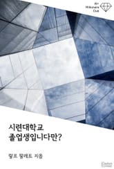 시련대학교 졸업생입니다만? 표지 이미지