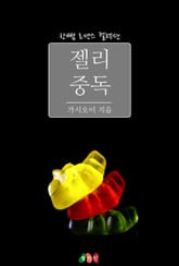젤리 중독 표지 이미지