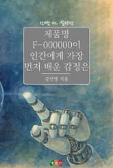 [GL] 제품명 F-000000이 인간에게 가장 먼저 배운 감정은 표지 이미지