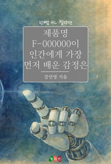 [GL] 제품명 F-000000이 인간에게 가장 먼저 배운 감정은