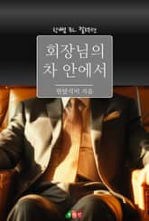 회장님의 차 안에서 표지 이미지