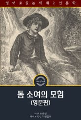 톰 소여의 모험 / The Adventures of Tom Sawyer (영문판, 삽화 포함) 표지 이미지