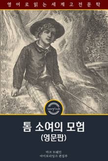 톰 소여의 모험 / The Adventures of Tom Sawyer (영문판, 삽화 포함)