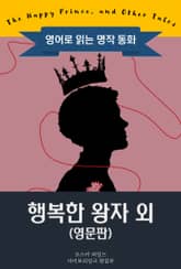행복한 왕자 외 / The Happy Prince, and Other Tales (영문판, 삽화 포함) 표지 이미지