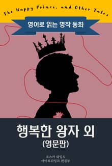 행복한 왕자 외 / The Happy Prince, and Other Tales (영문판, 삽화 포함)