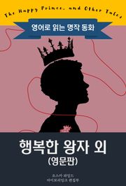 행복한 왕자 외 / The Happy Prince, and Other Tales (영문판, 삽화 포함)