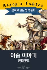 이솝 이야기 / Aesop's Fables (영문판, 삽화 포함) 표지 이미지