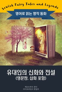 유대인의 신화와 전설 / Jewish Fairy Tales and Legends (영문판, 삽화 포함)