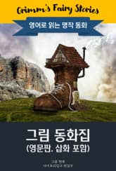 그림 동화집 / Grimm's Fairy Stories (영문판, 삽화 포함) 표지 이미지