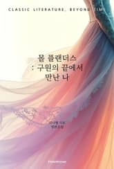 몰 플랜더스 : 구원의 끝에서 만난 나 표지 이미지