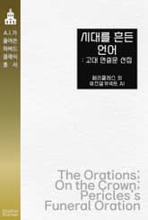시대를 흔든 언어 : 고대 연설문 선집 표지 이미지