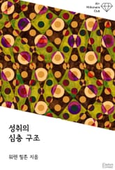 성취의 심층 구조 표지 이미지