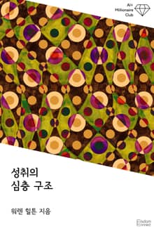 성취의 심층 구조