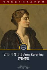 안나 카레니나 / Anna Karenina (영문판) 표지 이미지