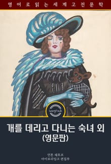 개를 데리고 다니는 숙녀 외 / The Lady with the Dog and Other Stories (영문판)