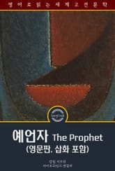 예언자 / The Prophet (영문판, 삽화 포함) 표지 이미지