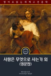 사람은 무엇으로 사는가 외 / What Men Live By And Other Tales (영문판) 표지 이미지